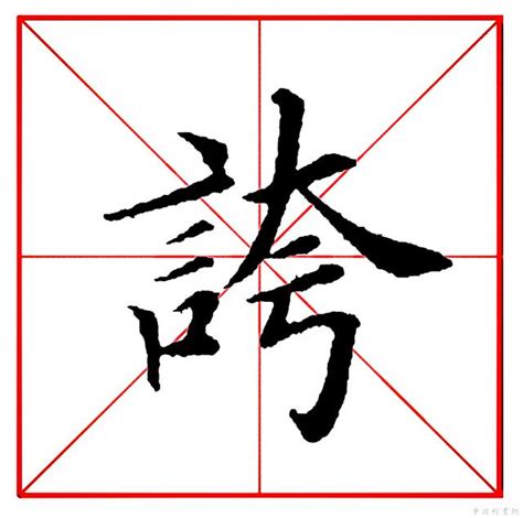 9畫字